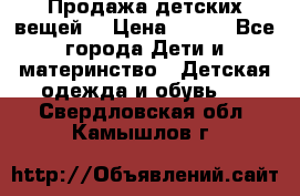 Продажа детских вещей. › Цена ­ 100 - Все города Дети и материнство » Детская одежда и обувь   . Свердловская обл.,Камышлов г.